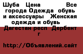 Шуба › Цена ­ 90 000 - Все города Одежда, обувь и аксессуары » Женская одежда и обувь   . Дагестан респ.,Дербент г.